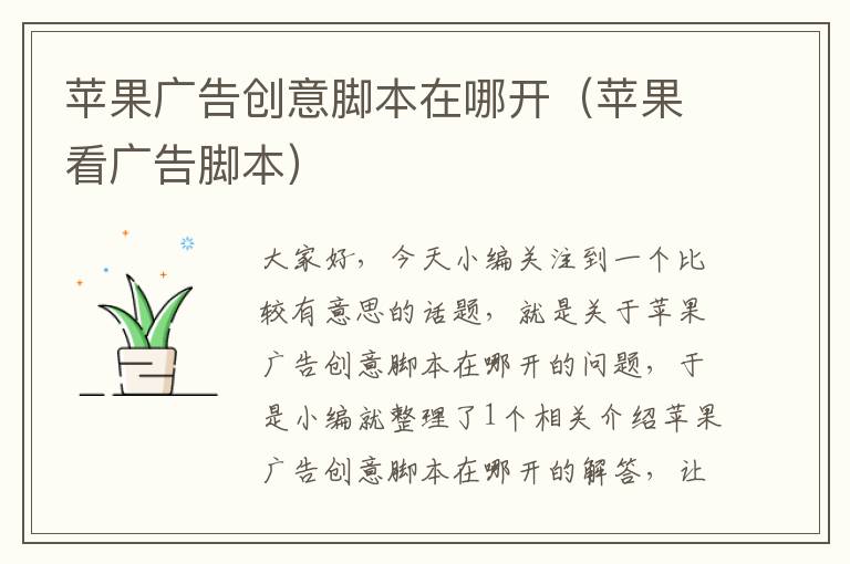 苹果广告创意脚本在哪开（苹果看广告脚本）