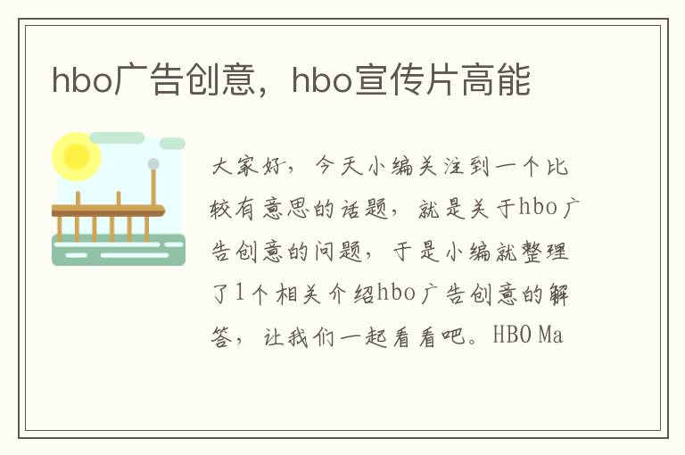 hbo广告创意，hbo宣传片高能