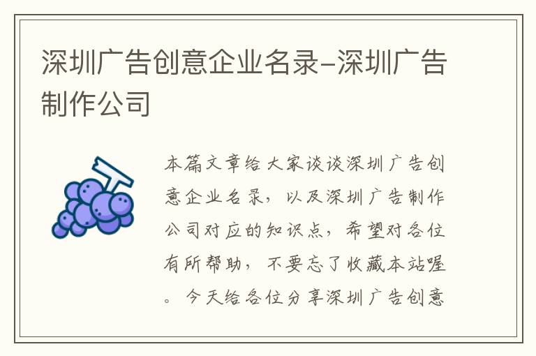 深圳广告创意企业名录-深圳广告制作公司