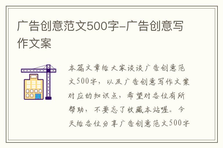 广告创意范文500字-广告创意写作文案