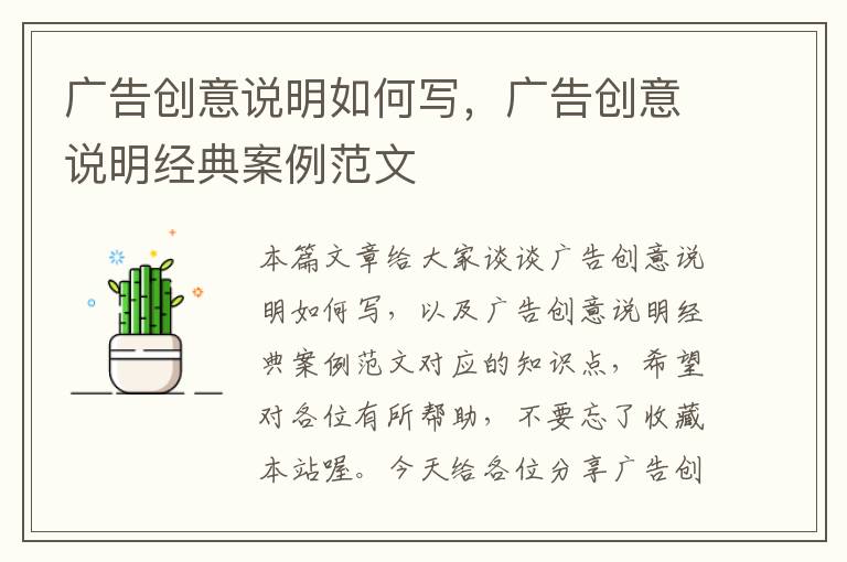 广告创意说明如何写，广告创意说明经典案例范文