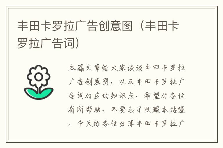 丰田卡罗拉广告创意图（丰田卡罗拉广告词）