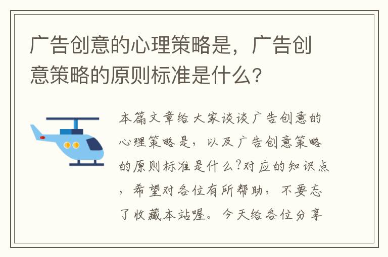 广告创意的心理策略是，广告创意策略的原则标准是什么?