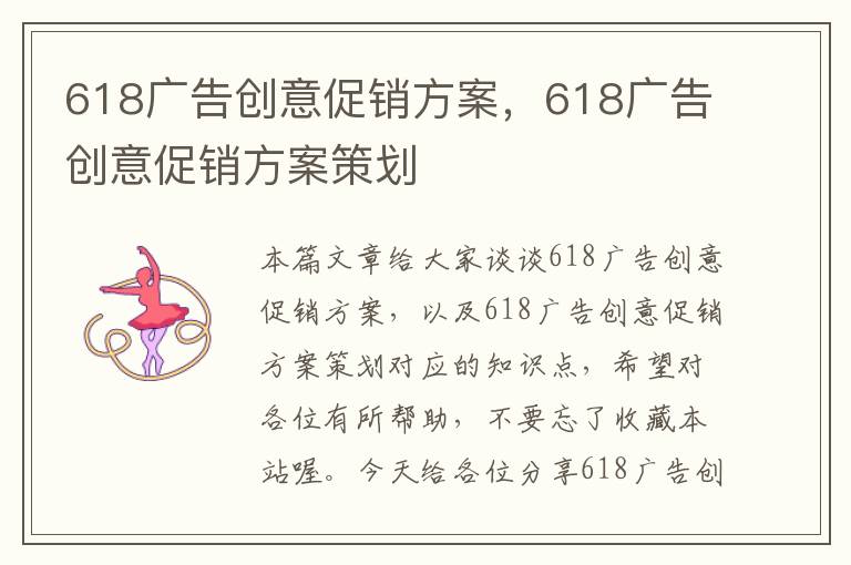 618广告创意促销方案，618广告创意促销方案策划