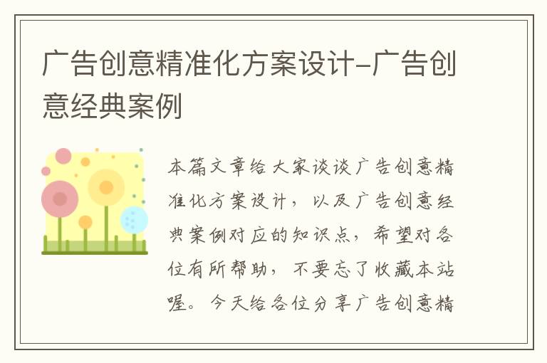 广告创意精准化方案设计-广告创意经典案例