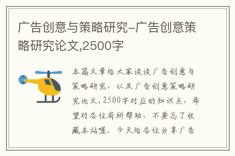 广告创意与策略研究-广告创意策略研究论文,2500字