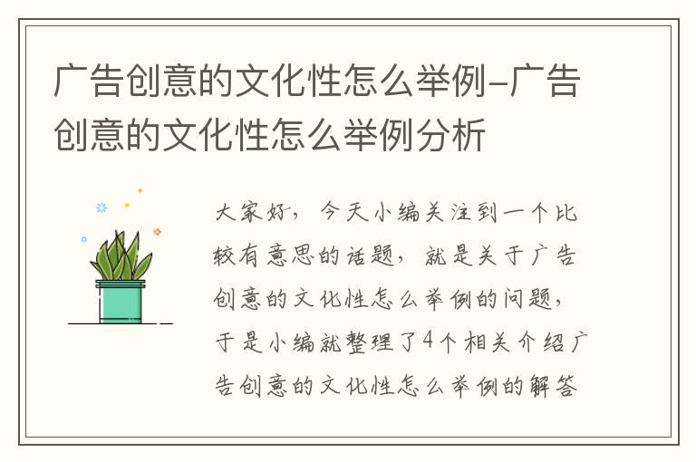 广告创意的文化性怎么举例-广告创意的文化性怎么举例分析