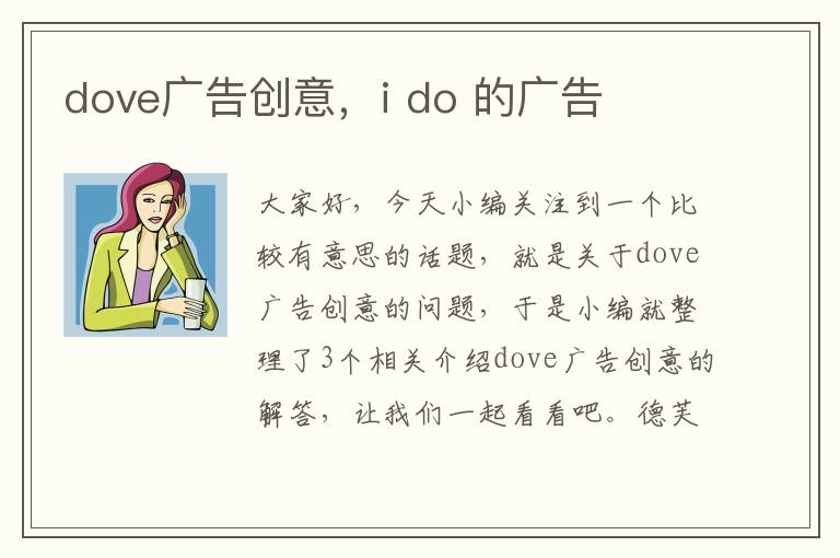 dove广告创意，i do 的广告