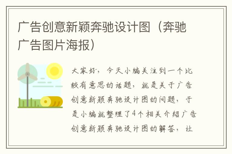 广告创意新颖奔驰设计图（奔驰广告图片海报）