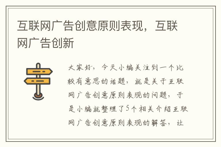 互联网广告创意原则表现，互联网广告创新