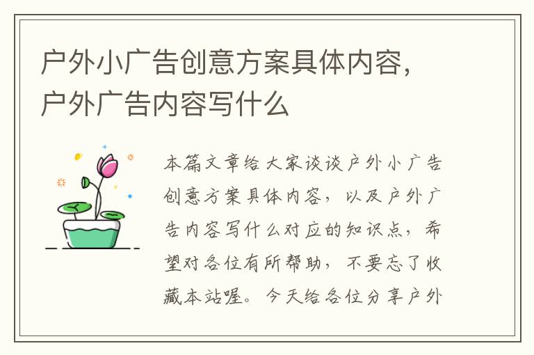 户外小广告创意方案具体内容，户外广告内容写什么