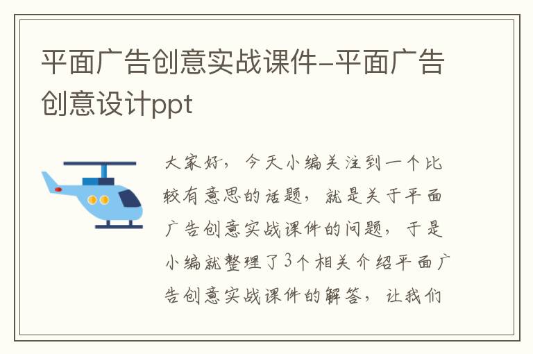 平面广告创意实战课件-平面广告创意设计ppt