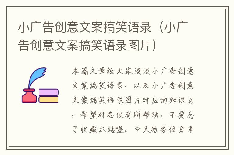 小广告创意文案搞笑语录（小广告创意文案搞笑语录图片）