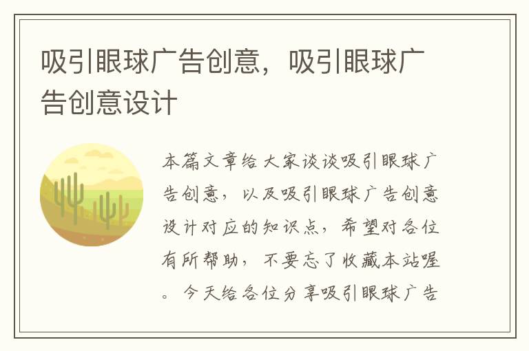 吸引眼球广告创意，吸引眼球广告创意设计