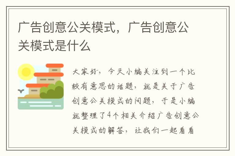 广告创意公关模式，广告创意公关模式是什么