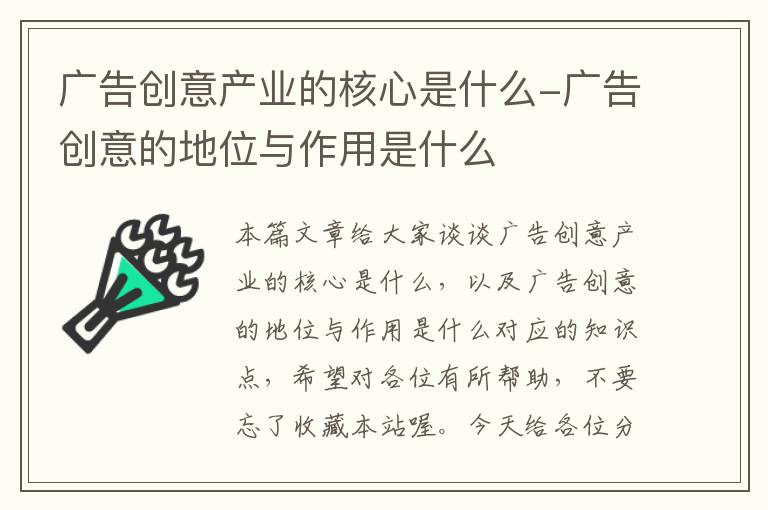 广告创意产业的核心是什么-广告创意的地位与作用是什么