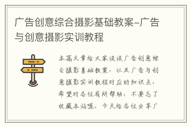 广告创意综合摄影基础教案-广告与创意摄影实训教程