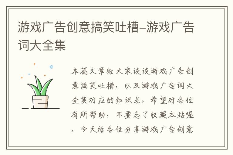 游戏广告创意搞笑吐槽-游戏广告词大全集