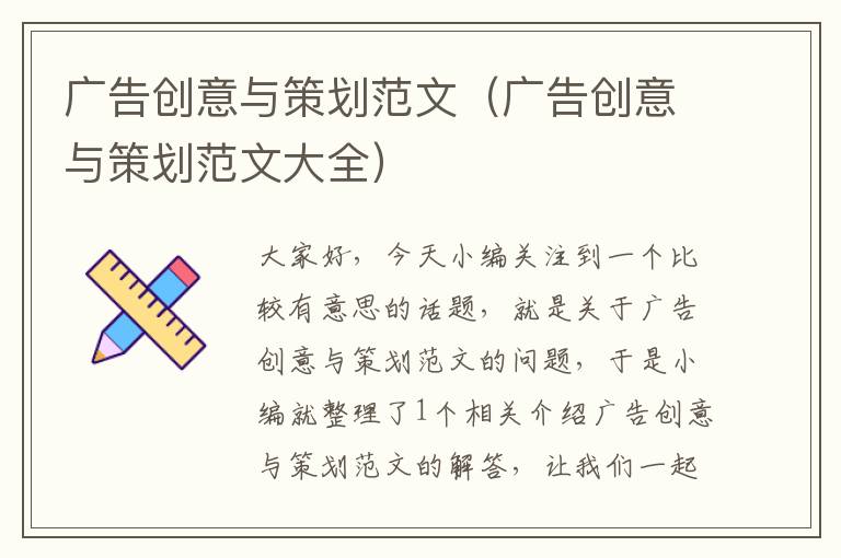 广告创意与策划范文（广告创意与策划范文大全）