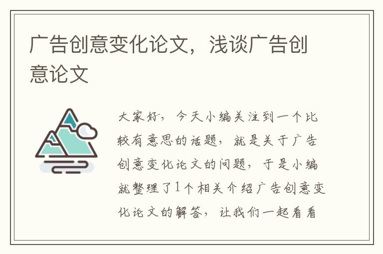 广告创意变化论文，浅谈广告创意论文