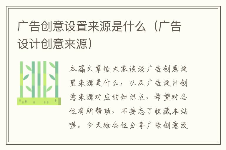 广告创意设置来源是什么（广告设计创意来源）