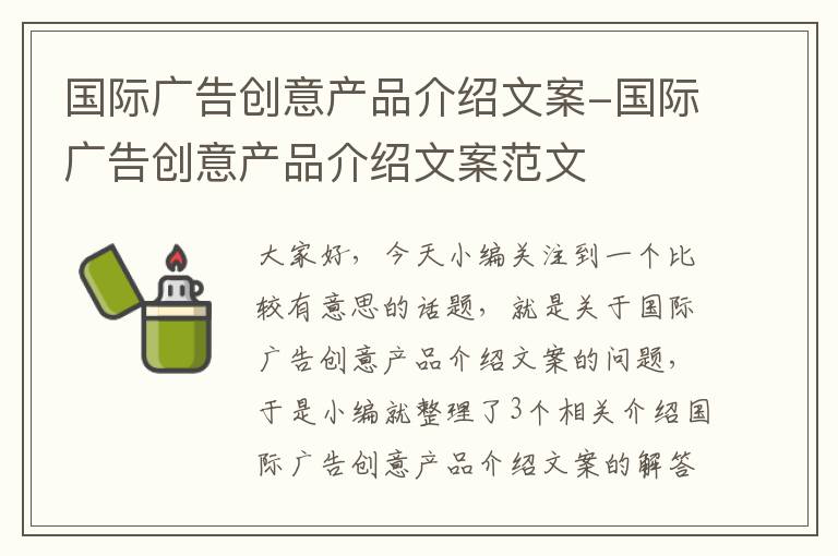 国际广告创意产品介绍文案-国际广告创意产品介绍文案范文