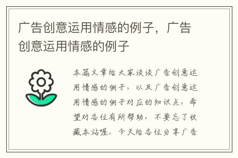 广告创意运用情感的例子，广告创意运用情感的例子