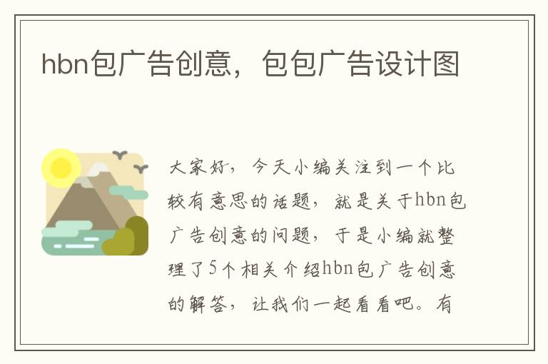 hbn包广告创意，包包广告设计图