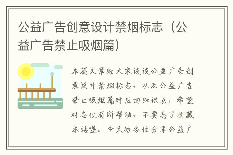 公益广告创意设计禁烟标志（公益广告禁止吸烟篇）