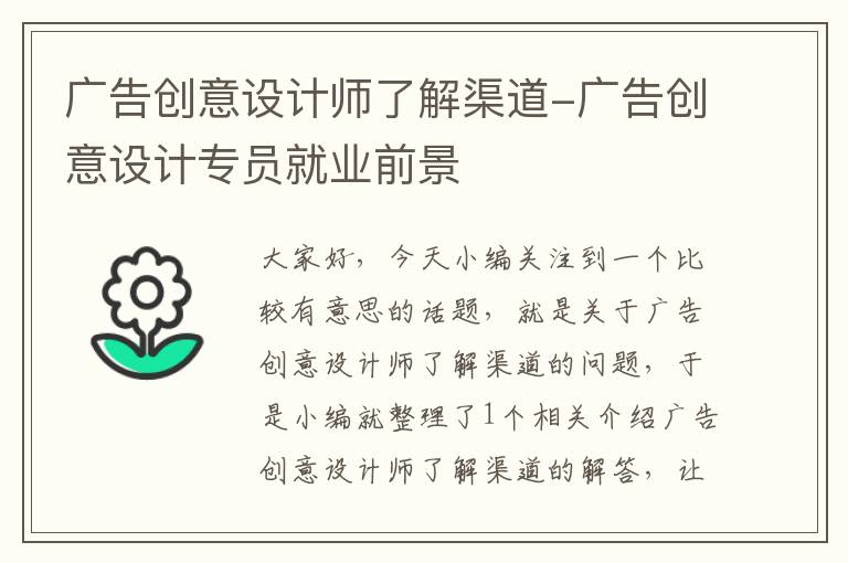 广告创意设计师了解渠道-广告创意设计专员就业前景