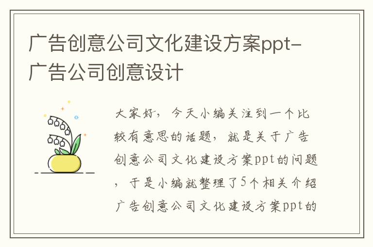 广告创意公司文化建设方案ppt-广告公司创意设计