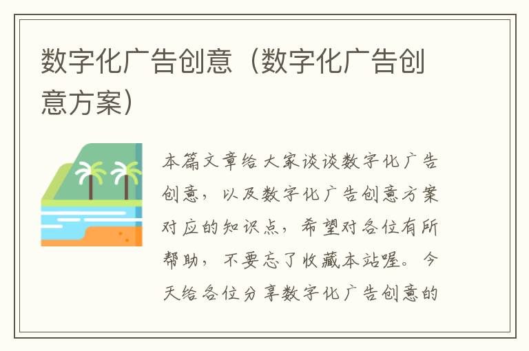 数字化广告创意（数字化广告创意方案）