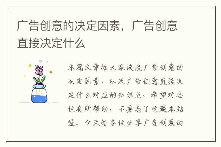 广告创意的决定因素，广告创意直接决定什么