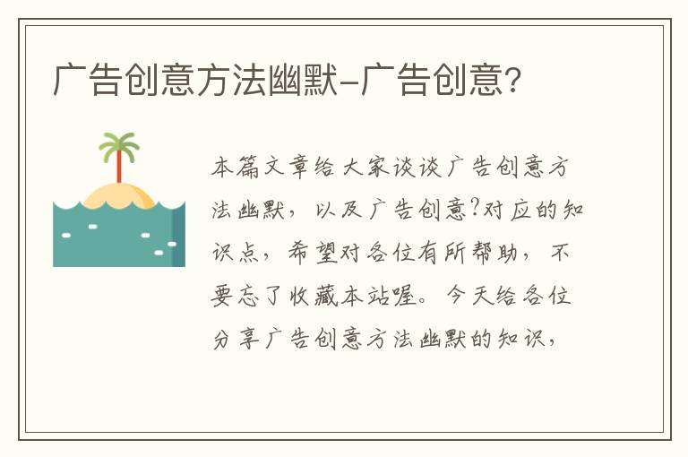 广告创意方法幽默-广告创意?