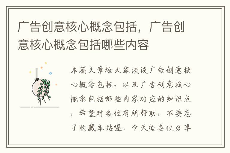 广告创意核心概念包括，广告创意核心概念包括哪些内容