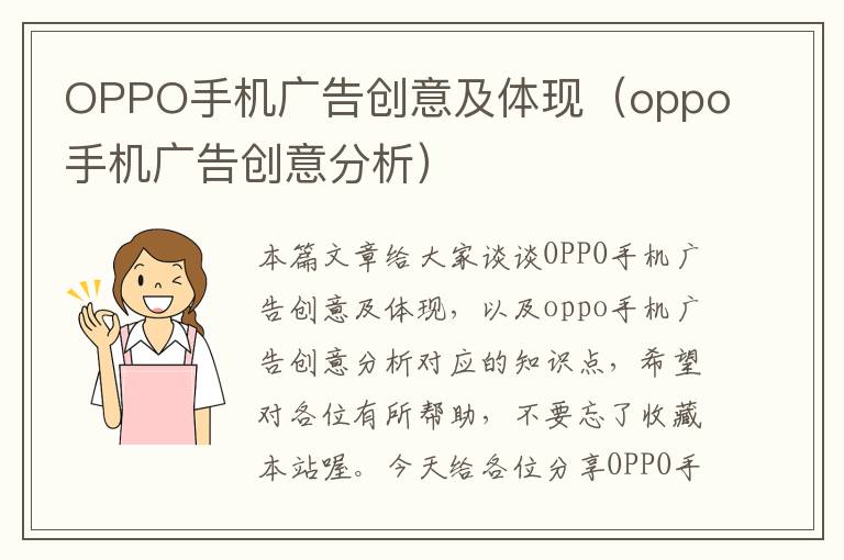 OPPO手机广告创意及体现（oppo手机广告创意分析）