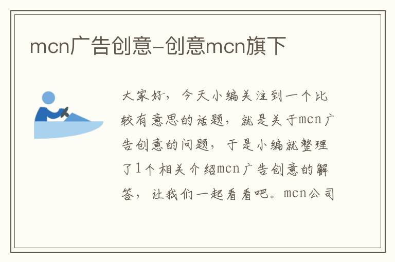 mcn广告创意-创意mcn旗下