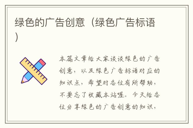 绿色的广告创意（绿色广告标语）