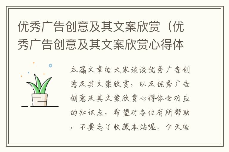 优秀广告创意及其文案欣赏（优秀广告创意及其文案欣赏心得体会）