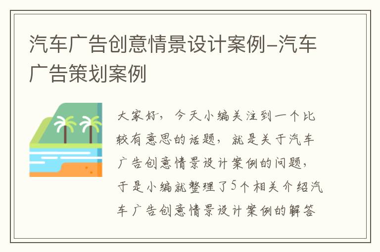 汽车广告创意情景设计案例-汽车广告策划案例