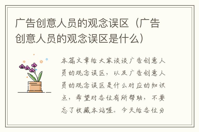 广告创意人员的观念误区（广告创意人员的观念误区是什么）