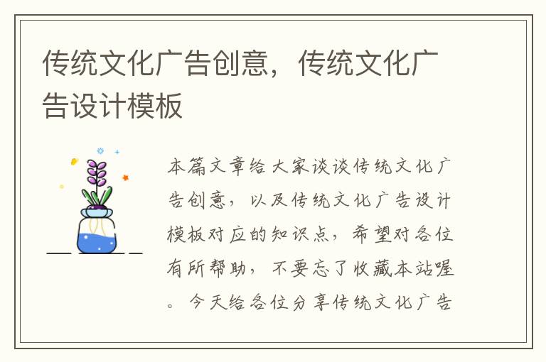 传统文化广告创意，传统文化广告设计模板