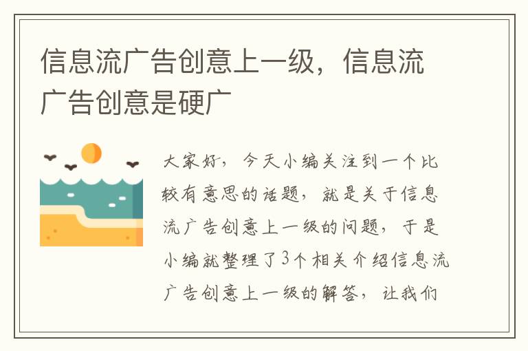 信息流广告创意上一级，信息流广告创意是硬广