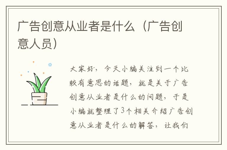 广告创意从业者是什么（广告创意人员）