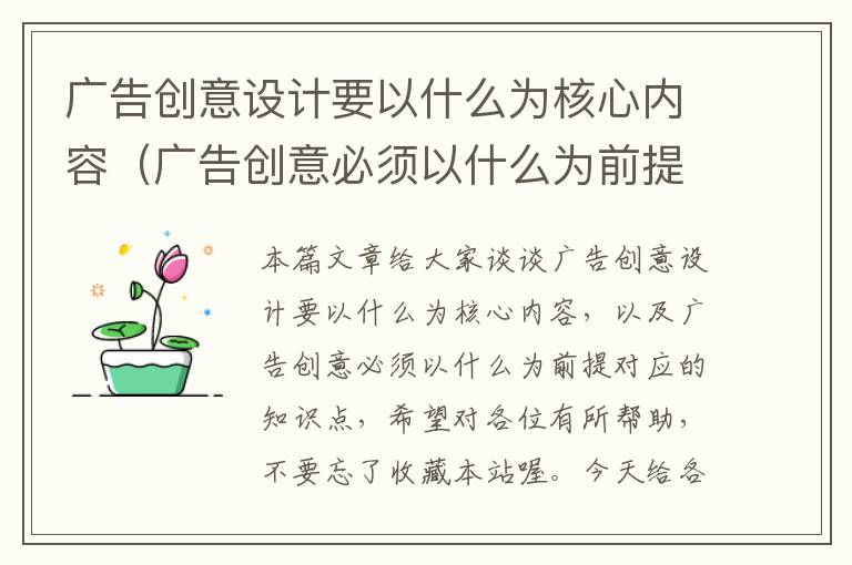 广告创意设计要以什么为核心内容（广告创意必须以什么为前提）