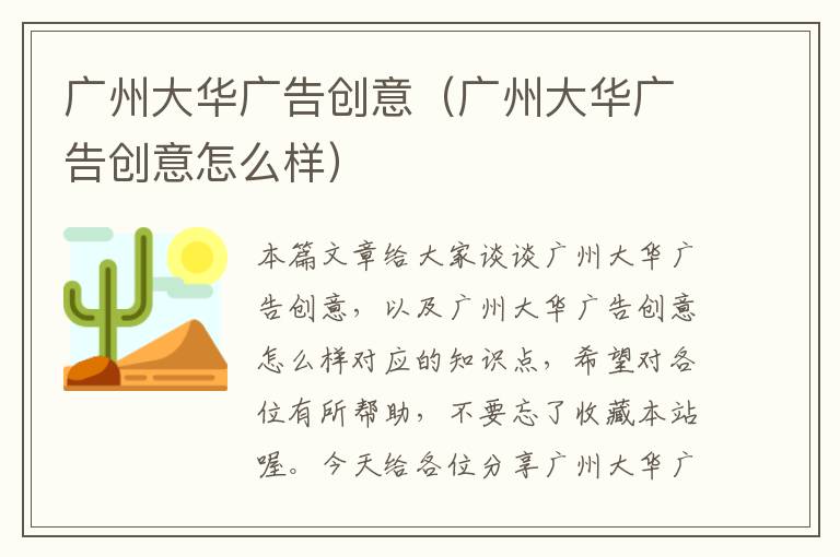 广州大华广告创意（广州大华广告创意怎么样）