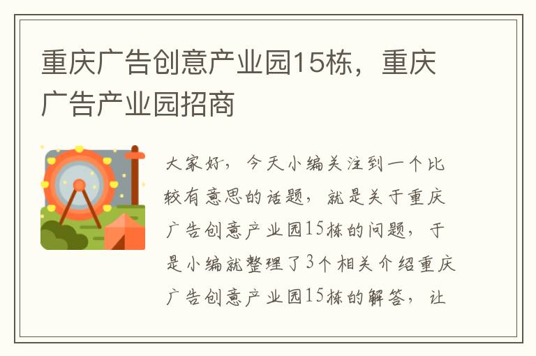 重庆广告创意产业园15栋，重庆广告产业园招商