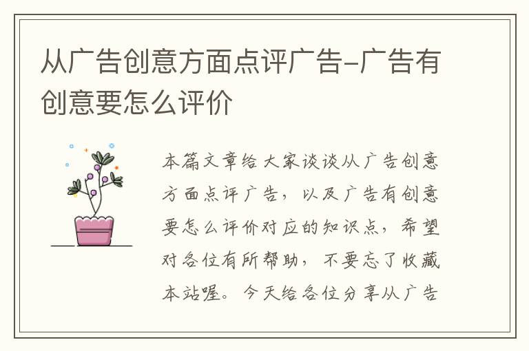 从广告创意方面点评广告-广告有创意要怎么评价