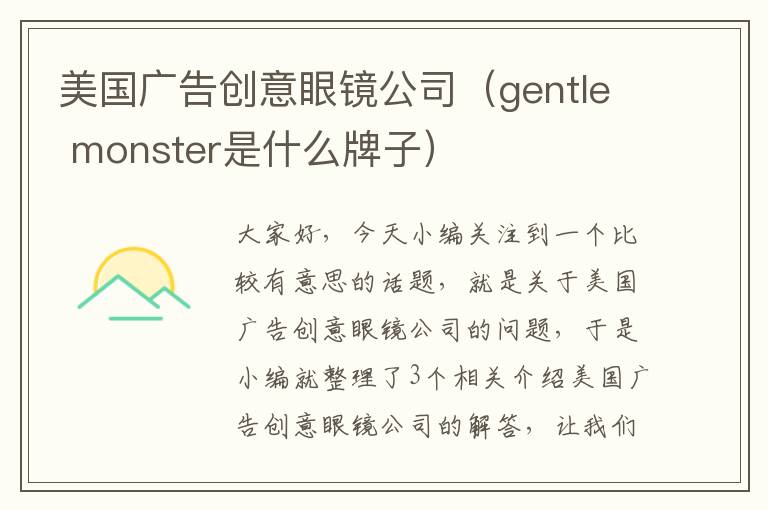 美国广告创意眼镜公司（gentle monster是什么牌子）