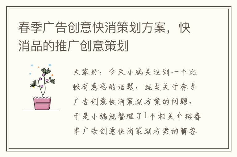 春季广告创意快消策划方案，快消品的推广创意策划